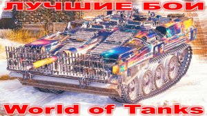 Лучший Бой Strv 103B World of Tanks Replays [ 8 Kills 11,2K Damage ]