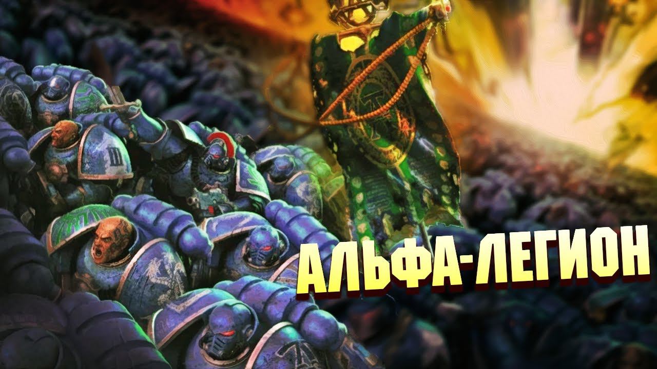 Что такое Альфа-Легион в Warhammer 40000 смотреть онлайн