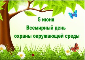 Всемирный день окружающей среды
