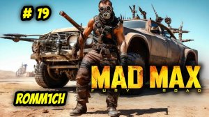 💥 Mad Max 💥  ► ПРОХОЖДЕНИЕ # 19 💥ЗДЕСЬ ГЛУБОКО НО ЕЩЕ НЕ НАСТОЛЬКО 💥