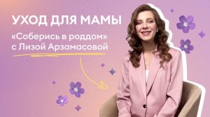 🤫Дарим скидку 10% на заказ новой линейки по промокоду BELLYMOM10.