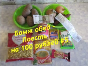 Бомж обед - Поесть на 100 рублей #5 Самый вкусный обед