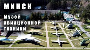 МИНСК - Музей Авиационной Техники / MINSK -  Museum of Aviation