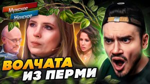 ВОЛЧАТА ИЗ ПЕРМИ - МУЖСКОЕ ЖЕНСКОЕ (Треш выпуск 🤬)