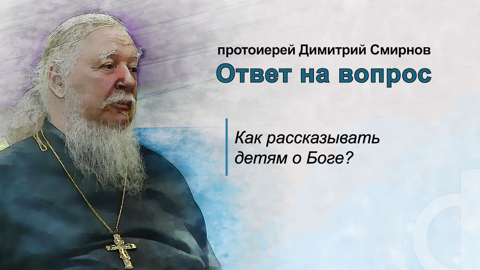 Как рассказывать детям о Боге?