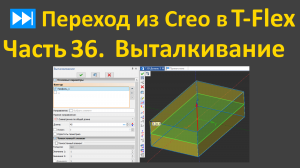 ⏭Переход из Creo в T-flex. Часть 36. Выталкивание.