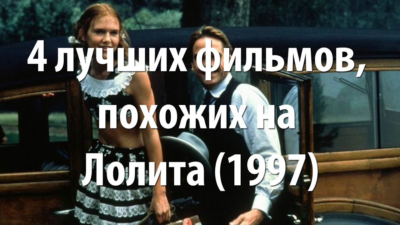 4 лучших фильма, похожих на Лолита (1997)