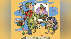 Познавательное мероприятие «Профессия – Родину защищать!», посвящённое Дню призывника