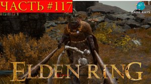 Elden Ring #117 ➤ Некромант Гаррис, Отвратительные катакомбы, Парфюмерша Триша, Воин Бастард