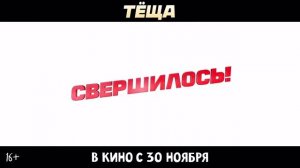 Теща (2023)