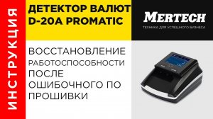 Восстановление работоспособности Mercury D 20A Promatic после ошибочного обновления ПО прошивки