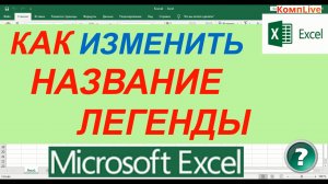 Как Изменить Название Легенды в Диаграмме Excel