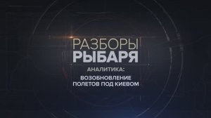Возобновление полетов под Киевом