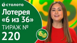 «6 из 36» 17.11.19 тираж №220 от Столото
