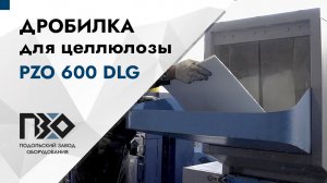 Дробилка для целлюлозы | Дробилка PZO 600 DLG