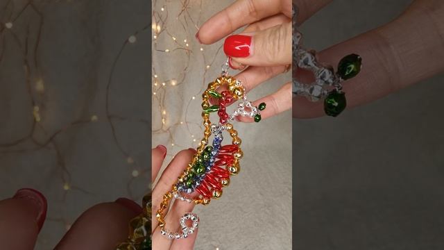 Арт. 2125/66 Распаковка 
Новогоднее украшение из стеклянных бусин «Морской конёк»