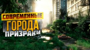 Современные города-призраки