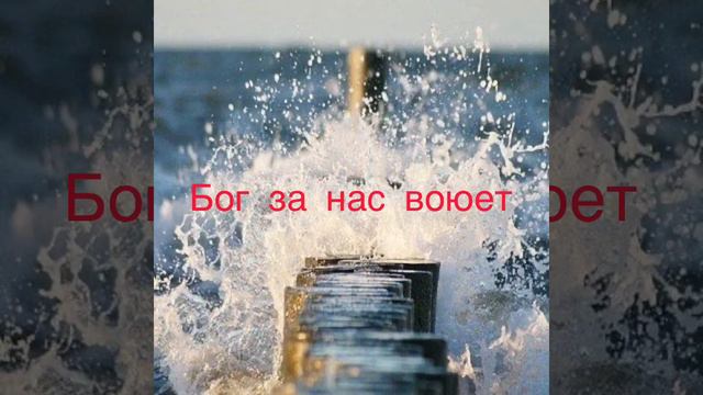 Бог за нас воюет смотреть онлайн