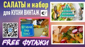 Футажи САЛАТ с Набором ДЛЯ КУХНИ винтаж от Creative Fabrica для видеомонтажа