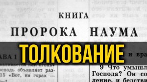 Книга пророка Наума. Обзор пророчеств