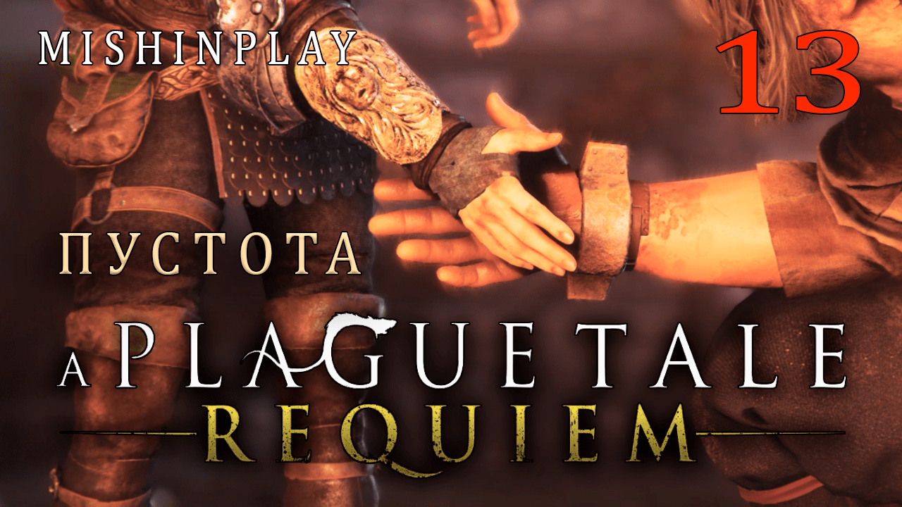 A Plague Tale Requiem Пустота Часть 13