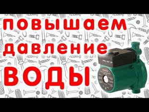 Повышение давление воды в квартире и доме с помощью насоса