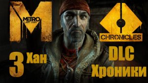 Metro: Last Light / Метро: Луч Надежды - Хроники - Хан - Прохождение игры [#3] | PC (2013 г.)