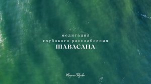 Шавасана Медитация Для Глубокого Расслабления И Восстановления | Марина Фадеева