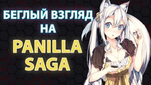 Беглый взгляд на Panilla saga