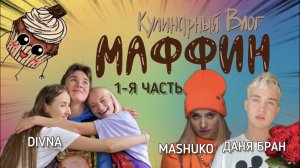 МАШУКО И ДАНЯ БРАНД НА КУЛИНАРНОМ ШОУ ДИВНЫ "МАФФИН" 1-Я ЧАСТЬ