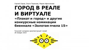 ТИАМ / Сергей Серов, Ольга Терехова, Мария Афончикова / ГОРОД В РЕАЛЕ И ВИРТУАЛЕ, «Золотая пчела 15»