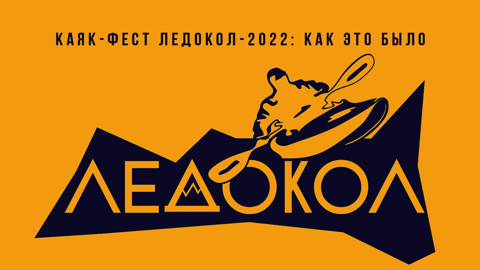 Каяк-Фест "Ледокол-2022" на пороге Ревун - как это было. Воды не было, но мы держались ;)