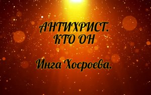 Антихрист. Кто он. Инга Хосроева. Ведьмина Изба.