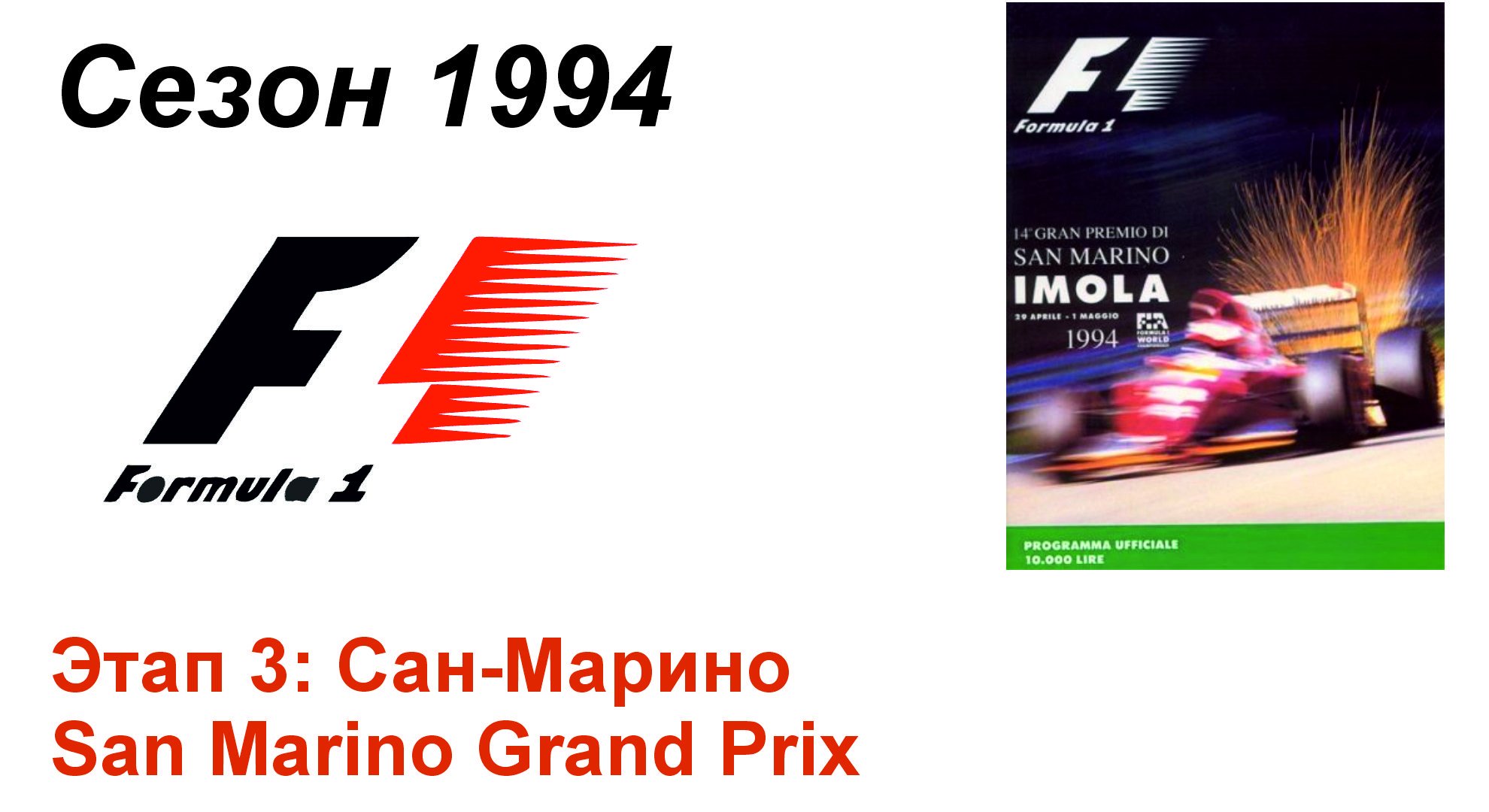 Формула-1 / Formula-1 (1994). Этап 3: Сан-Марино (Рус+Англ/Rus+Eng)