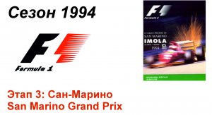 Формула-1 / Formula-1 (1994). Этап 3: Сан-Марино