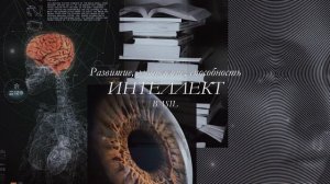 Твой интеллект на высшем уровне | саблиминал | BASIL