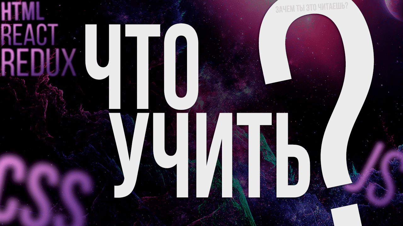 Как стать ВЕБ РАЗРАБОТЧИКОМ? Что учить?
