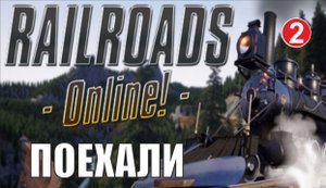Railroads Online - Поехали
