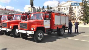 20 новых пожарных машин разъехались по округам Курганской области