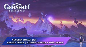 Геншин Импакт #81 ➤ Сквозь Туман ➤ Колесо Солнца и гора Канна ➤ Прохождение игры Genshin Impact
