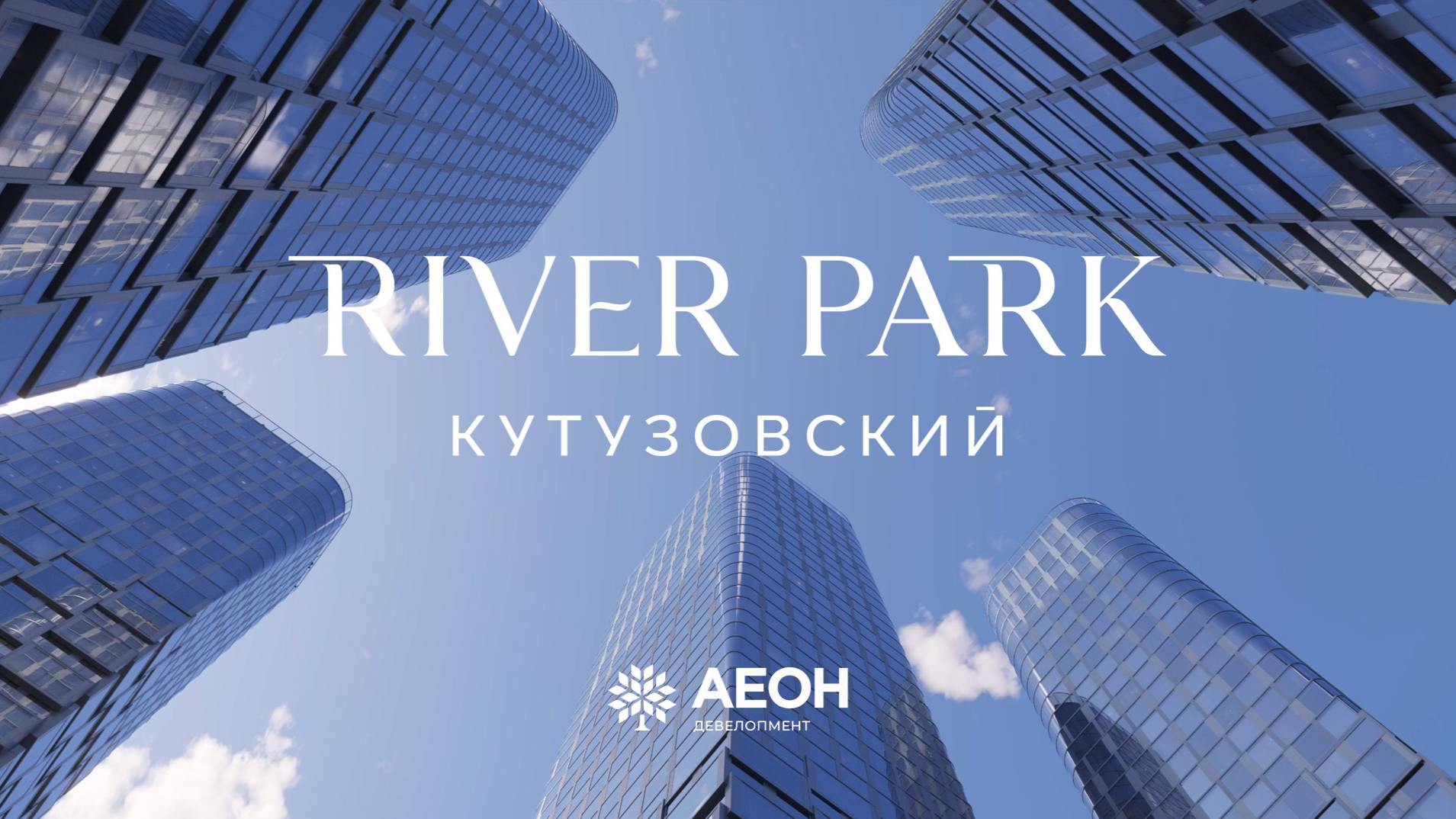 Официальный фильм о River Park Кутузовский (видеоряд)