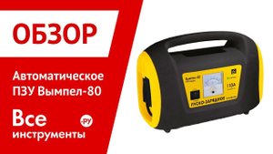 Обзор пуско-зарядного устройства Вымпел Вымпел-80