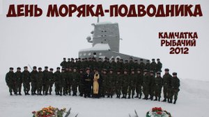 День моряка подводника Камчатка Рыбачий - 2012