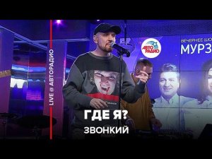 Звонкий - Где Я? (LIVE @ Авторадио)