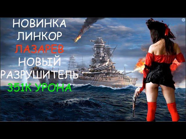 Линкор ЛАЗАРЕВ 351К Урона! Новый разрушитель Мир кораблей World Of Warships