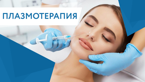 Клиника TORI. Плазмотерапия
