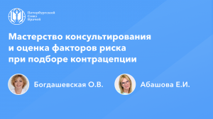 Мастерство консультирования и оценка факторов риска при подборе контрацепции