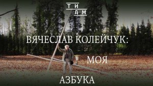 ТИАМ / Анна Колейчук / «Азбука Колейчука»