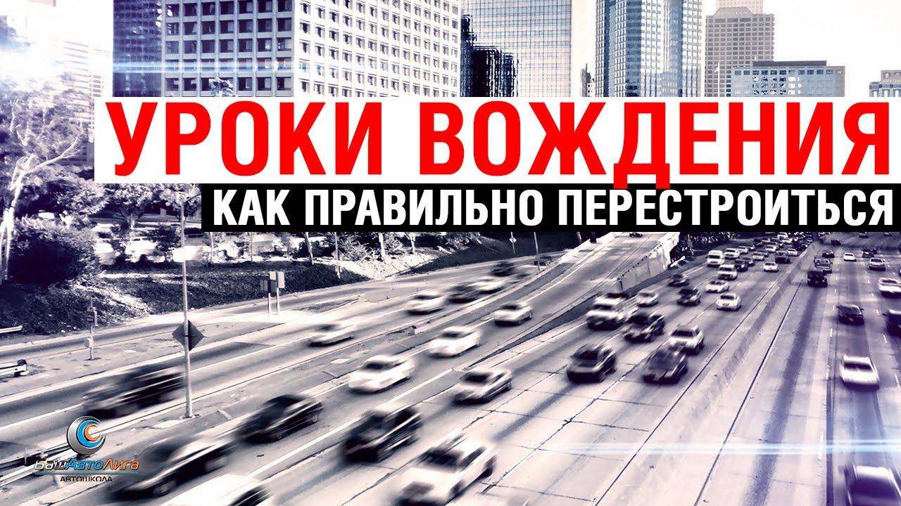 Уроки вождения. Как правильно перестроиться смотреть онлайн