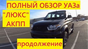 Обзор Патриота с АКПП. Продолжение